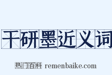 干研墨近义词是什么意思的图片